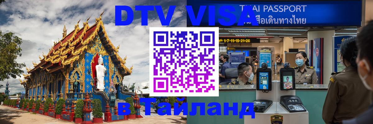 Стоимость и условия DTV визы — оформление в Таиланд под ключ - Джакарта  08.01.2026 