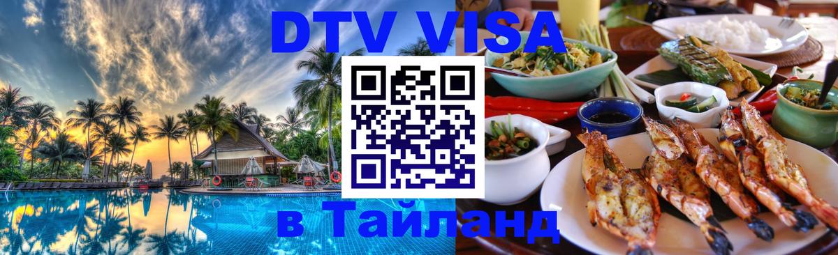 Стоимость и условия DTV визы — оформление в Таиланд под ключ - 04.10.2025 
