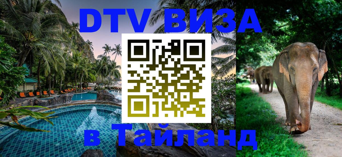 Как сделать DTV визу в Тайланд 